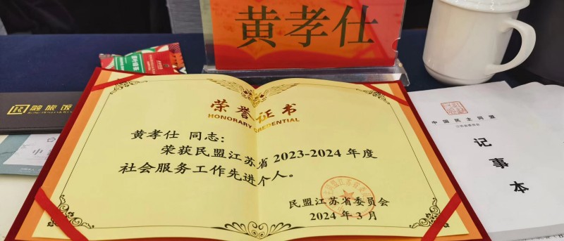 杏运注册中国董事长黄孝仕荣获民盟江苏省2023-2024年度社会服务工作先进个人