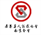 世界华人总裁协会