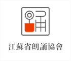 江苏省朗诵协会