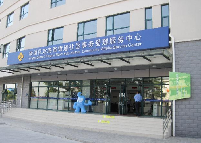 街道社区